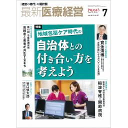 Phase3-最新医療経営　No.407　2018年7月号