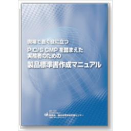 PIC/S GMPを踏まえた実務者のための製品標準書作成マニュアル