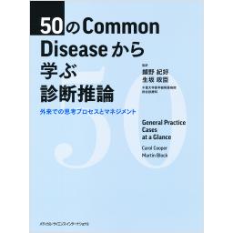 50のCommon Diseaseから学ぶ診断推論