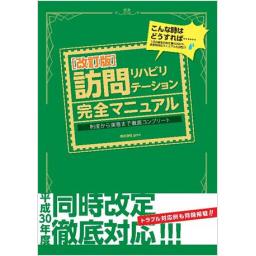 訪問リハビリテーション完全マニュアル　第2版