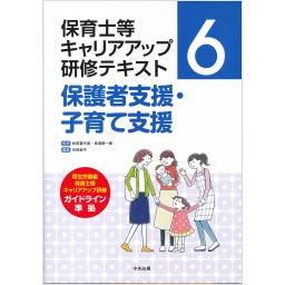 保育士等キャリアアップ研修テキスト6　保護者支援・子育て支援