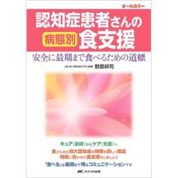 認知症患者さんの病態別食支援