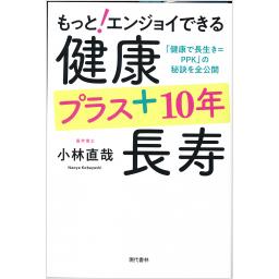 もっとエンジョイできる健康プラス10年長寿