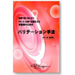 現場で直ぐ役に立つPIC／S GMP対応のための事例