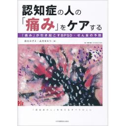 認知症の人の「痛み」をケアする