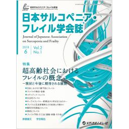 日本サルコペニア・フレイル学会誌　2/1　2018年6月号