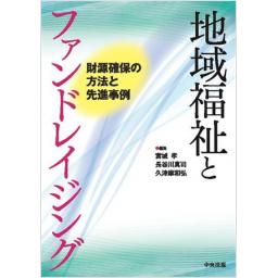 地域福祉とファンドレイジング