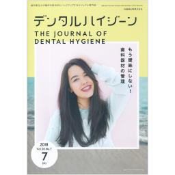 デンタルハイジーン　38/7　2018年7月号