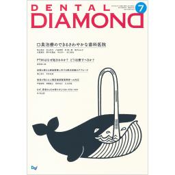デンタルダイヤモンド　43/9　2018年7月号