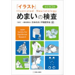 「イラスト」めまいの検査　改訂第3版