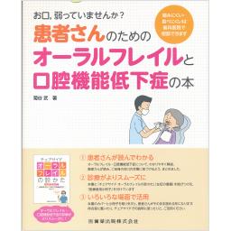 患者さんのためのオーラルフレイルと口腔機能低下症の本