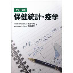 保健統計・疫学　改訂6版