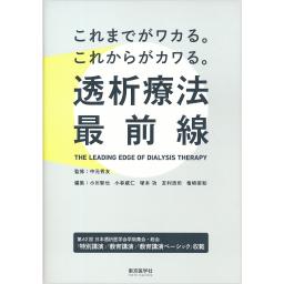 これまでがワカる。これからがカワる。透析療法最前線