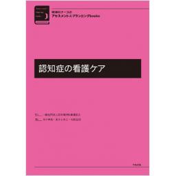 認知症の看護ケア