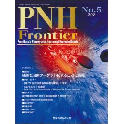 PNH Frontier　No.5　2018年