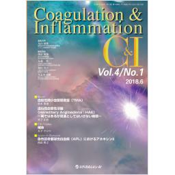 Coagulation & Inflammation　4/1　2018年
