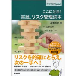 ここに注目！　実践、リスク管理読本