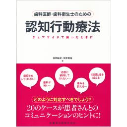 歯科医師・歯科衛生士のための　認知行動療法