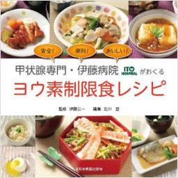 甲状腺専門・伊藤病院がおくる　ヨウ素制限食レシピ