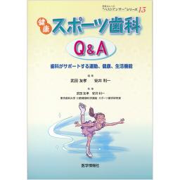健康スポーツ歯科Q&A　歯科がサポートする運動、健康、生活機能