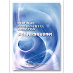 PIC/S GMPを踏まえた実務者のための製品品質照査報告書事例