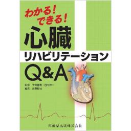 わかる！できる！　心臓リハビリテーションQ&A