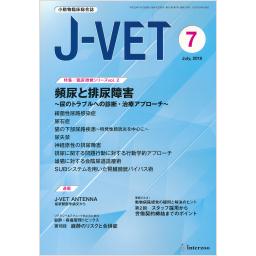 J-VET　No.376　31/7　2018年7月号