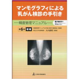 マンモグラフィによる乳がん検診の手引き　第6版増補