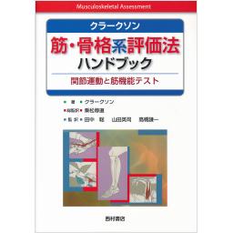 クラークソン　筋・骨格系評価法ハンドブック