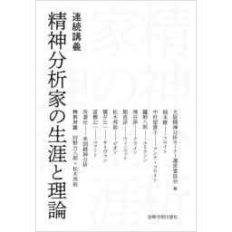 連続講義　精神分析家の生涯と理論