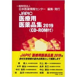 JAPIC　医療用医薬品集　2019　CR-ROM付