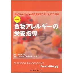 新版　食物アレルギーの栄養指導