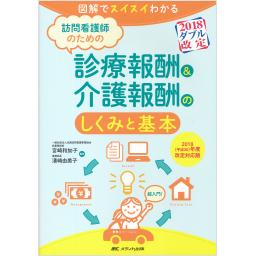 訪問看護師のための診療報酬＆介護報酬のしくみと基本　2018（平成30）年度改定対応版