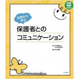 失敗から学ぶ　保護者とのコミュニケーション
