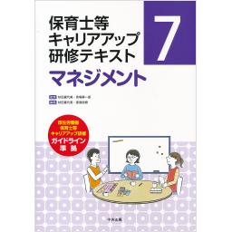 保育士等キャリアアップ研修テキスト7　マネジメント