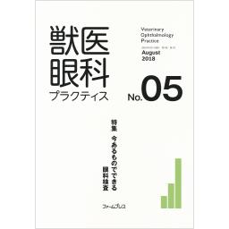 獣医眼科プラクティス　3/1　No.05　2018年