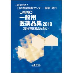 JAPIC　一般用医薬品集　2019