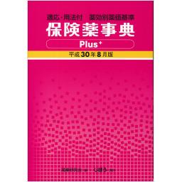 保険薬事典Plus＋　平成30年8月版