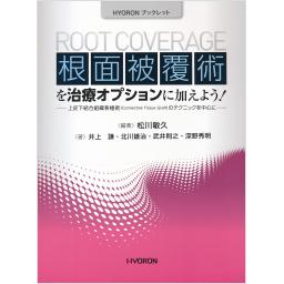 根面被覆術を治療オプションに加えよう！