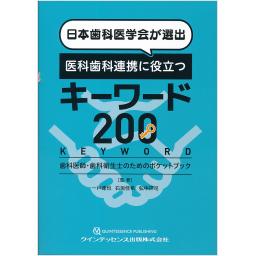 日本歯科医学会が選出　医科歯科連携に役立つキーワード200