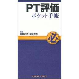 PT評価ポケット手帳