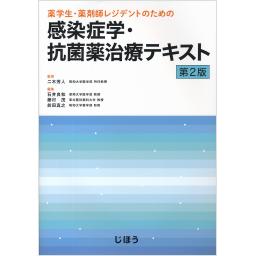 薬学生・薬剤師レジデントのための　感染症学・抗菌薬治療テキスト　第2版