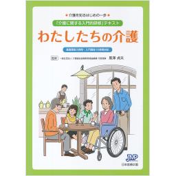 わたしたちの介護