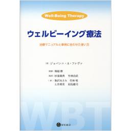 ウェルビーイング療法
