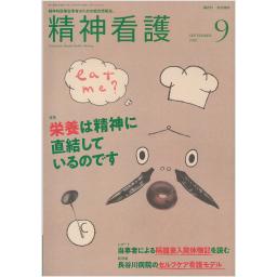 精神看護　21/5　2018年9月号