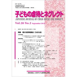子どもの虐待とネグレクト　20巻2号