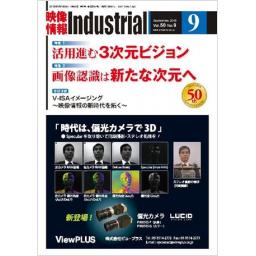 映像情報インダストリアル　50/9　2018年9月号