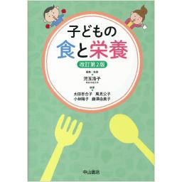 子どもの食と栄養　改訂第2版