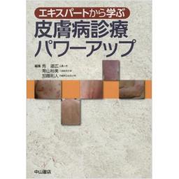 エキスパートから学ぶ皮膚病診療パワーアップ