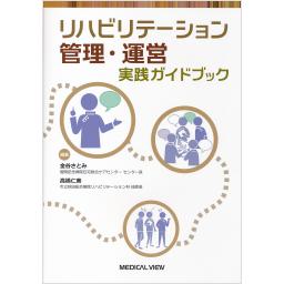 リハビリテーション管理・運営実践ガイドブック